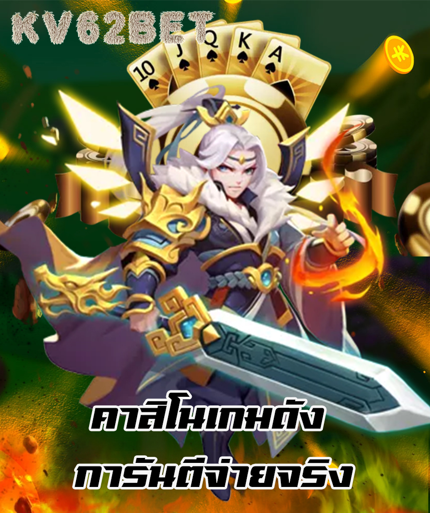 kv62bet เครดิตฟรี