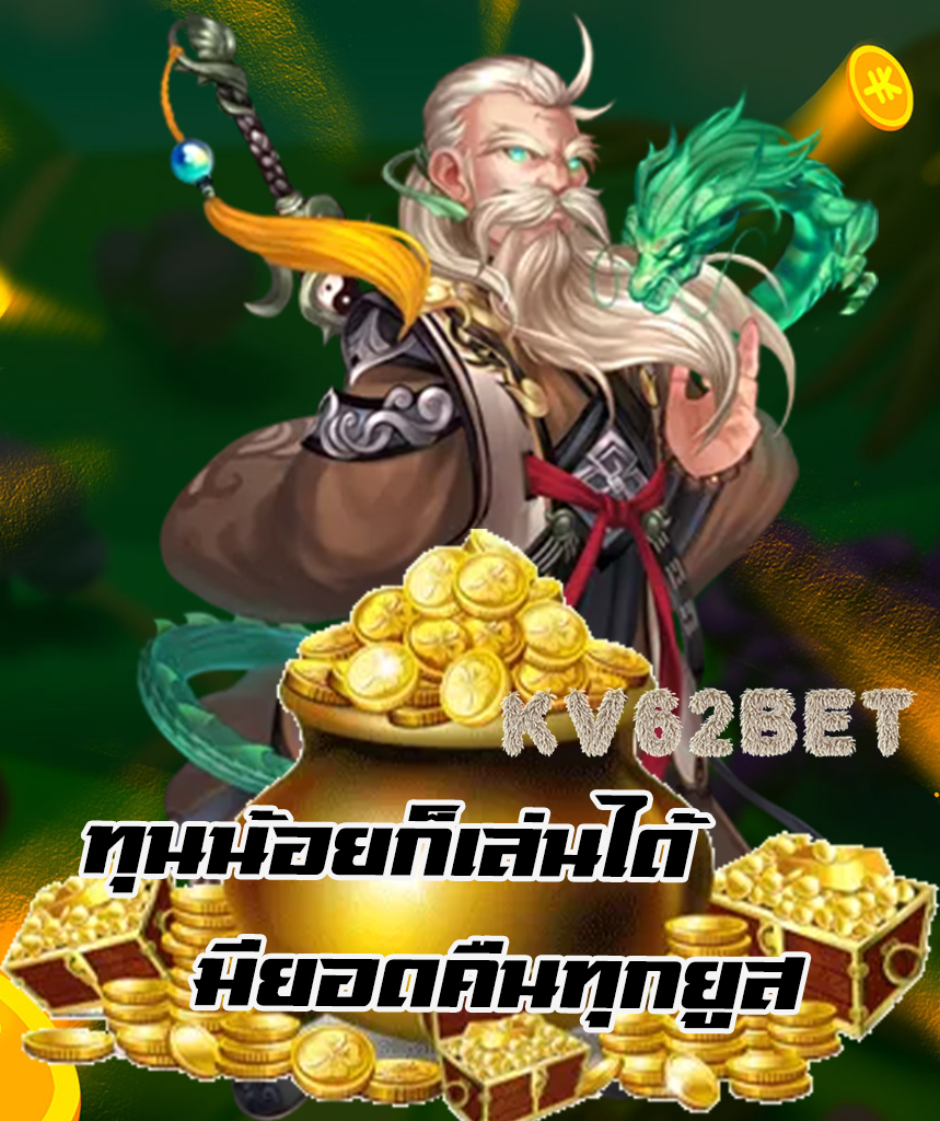 kv62bet เข้าสู่ระบบ
